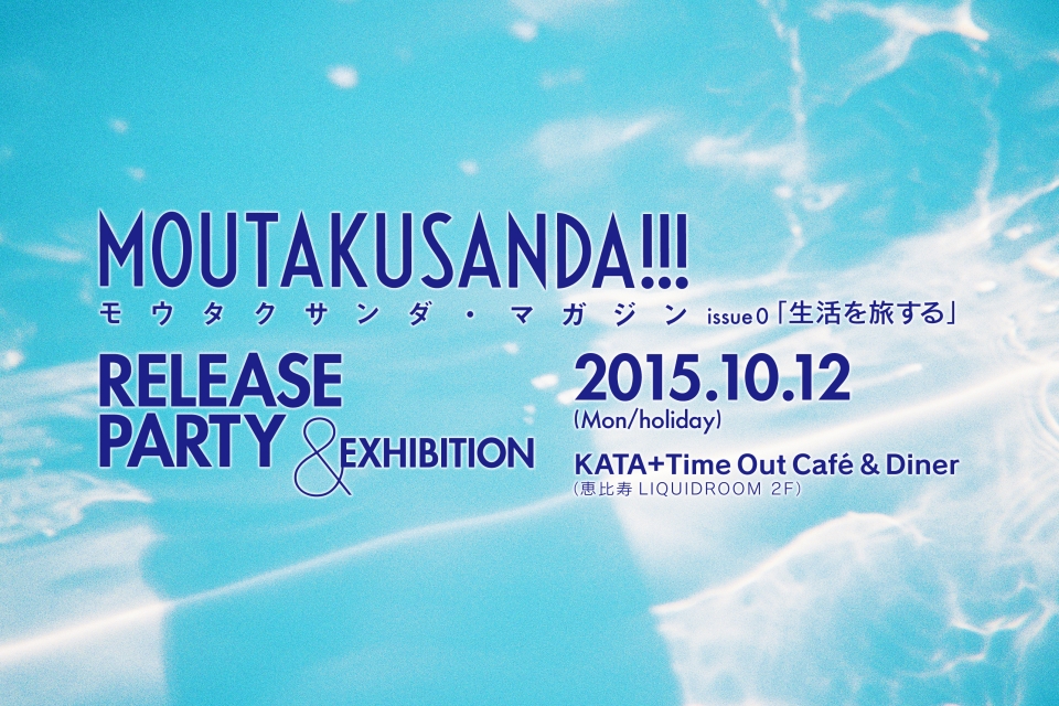 10/12 (mon) issue 0 「生活を旅する」RELEASE PARTY & EXHIBITION